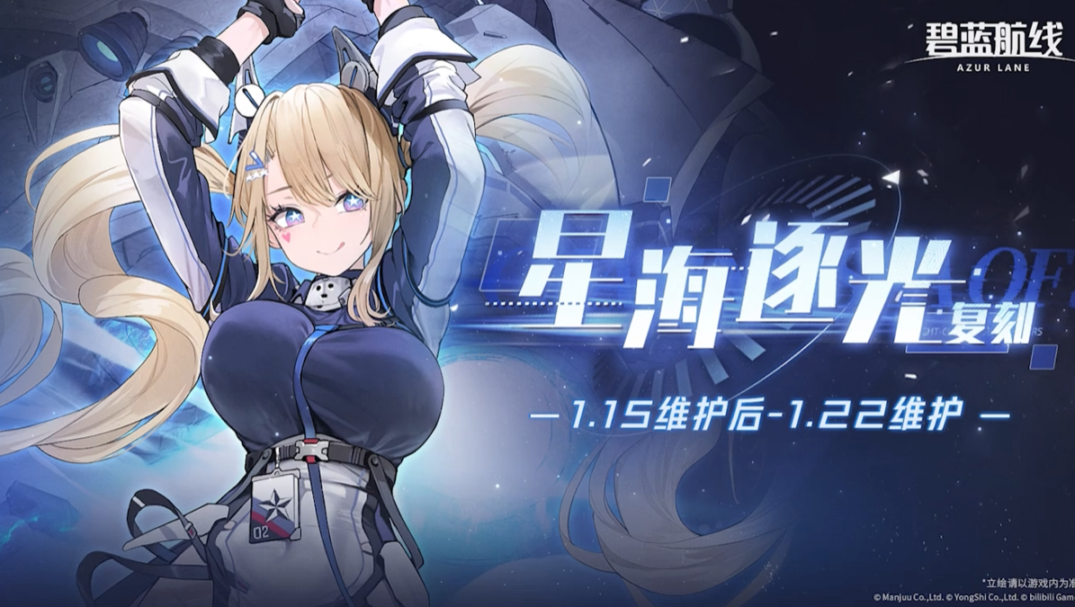 游戏五日谈：碧蓝航线星海逐光活动迎来复刻，拉菲II可免费兑换