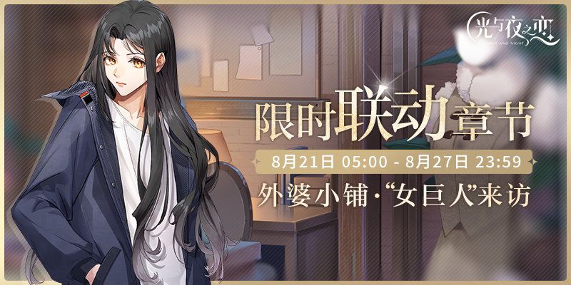 外婆小铺・“女巨人”来访 | 《女巨人也要谈恋爱》联动限时开启
