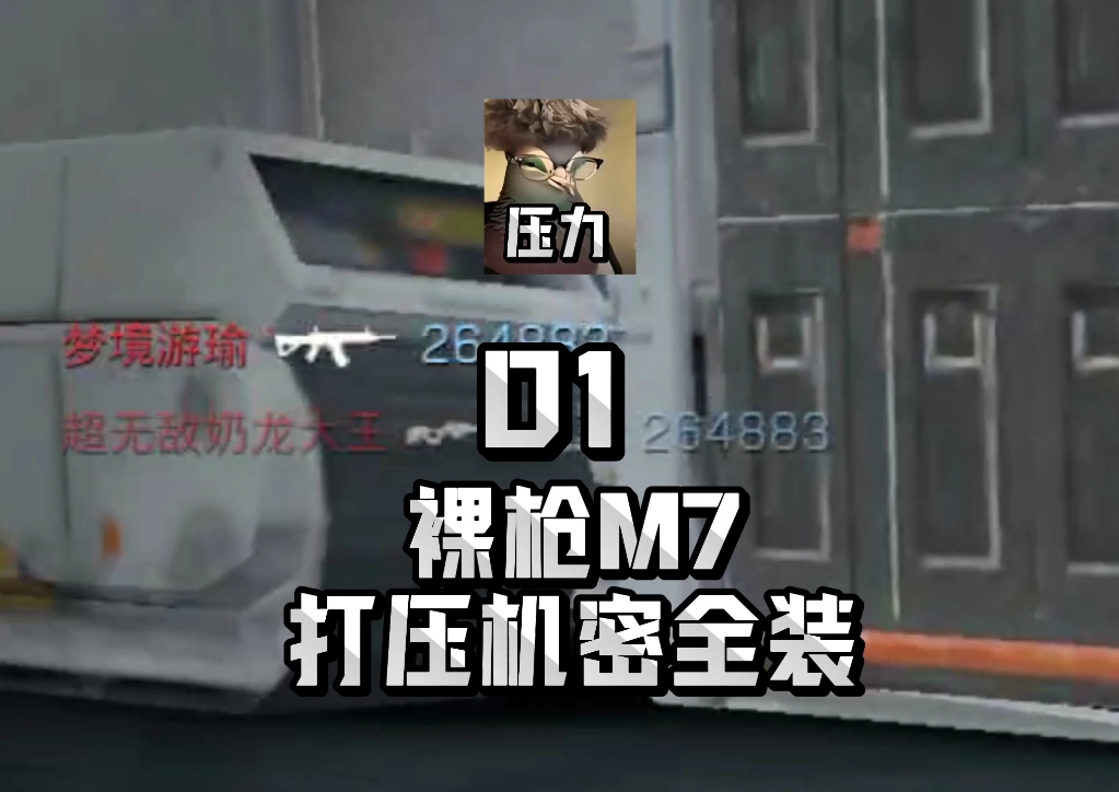 裸枪M7VS机密高压局？