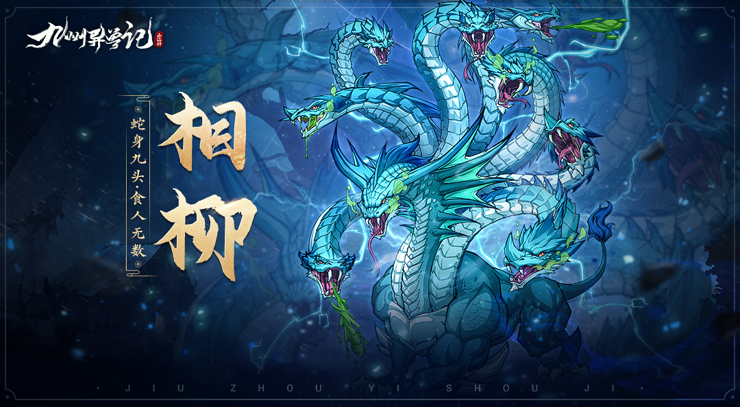 异兽传记侍奉共工是我无上的荣耀相柳