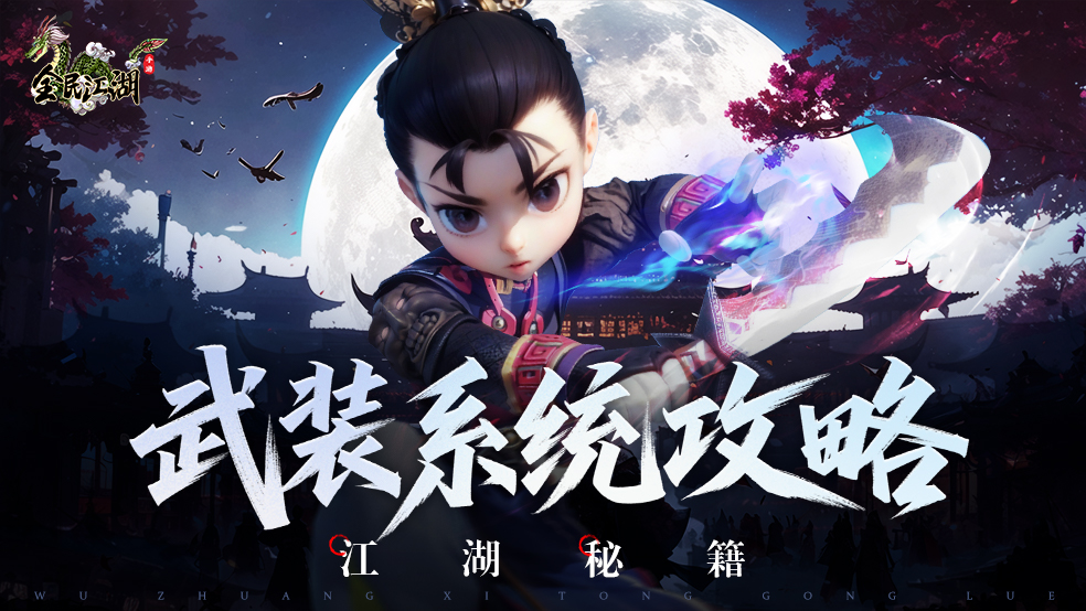 【江湖秘籍】制霸混沌海！武装系统攻略