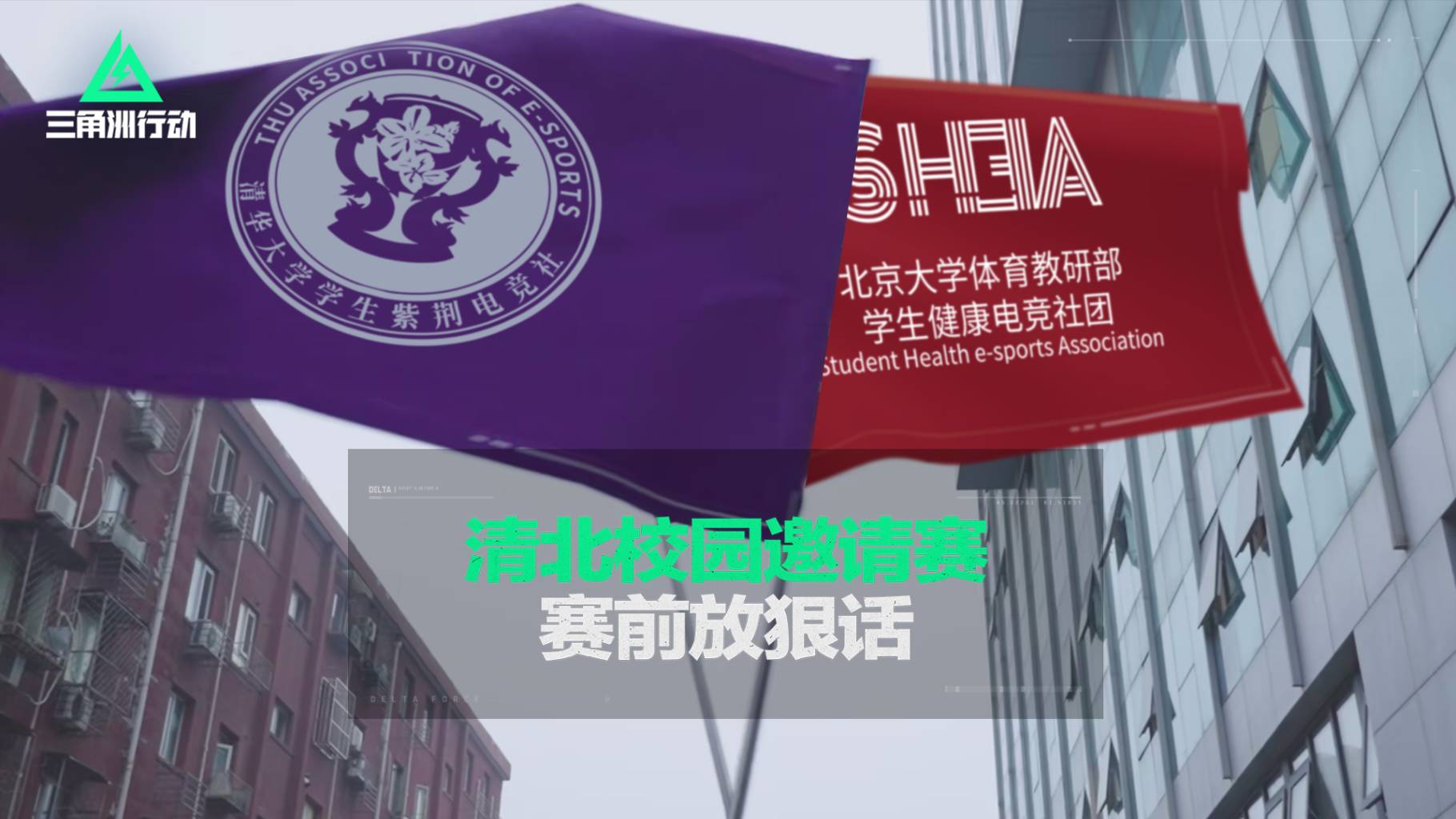 清北校园邀请赛，来看看清华北大学生赛前如何放狠话！