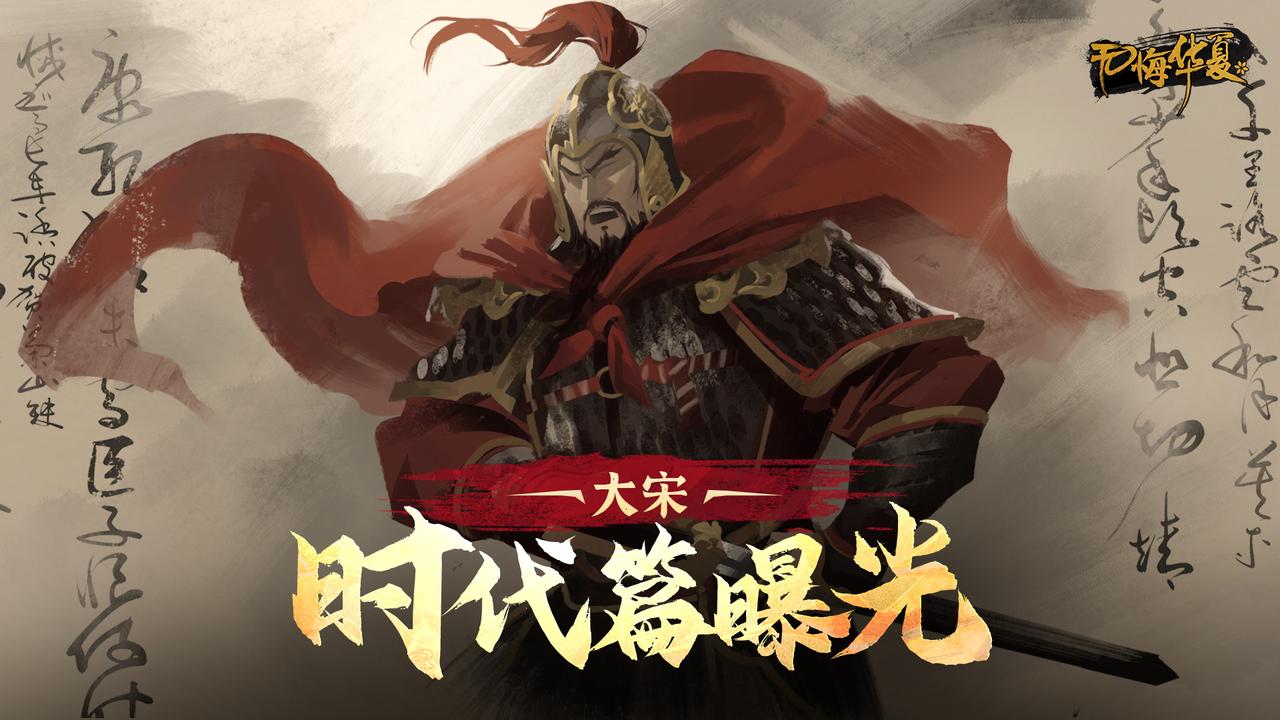 【时代篇】《无悔华夏》年度主时代大宋定档7月17日上线！梦华千年，北望中原！
