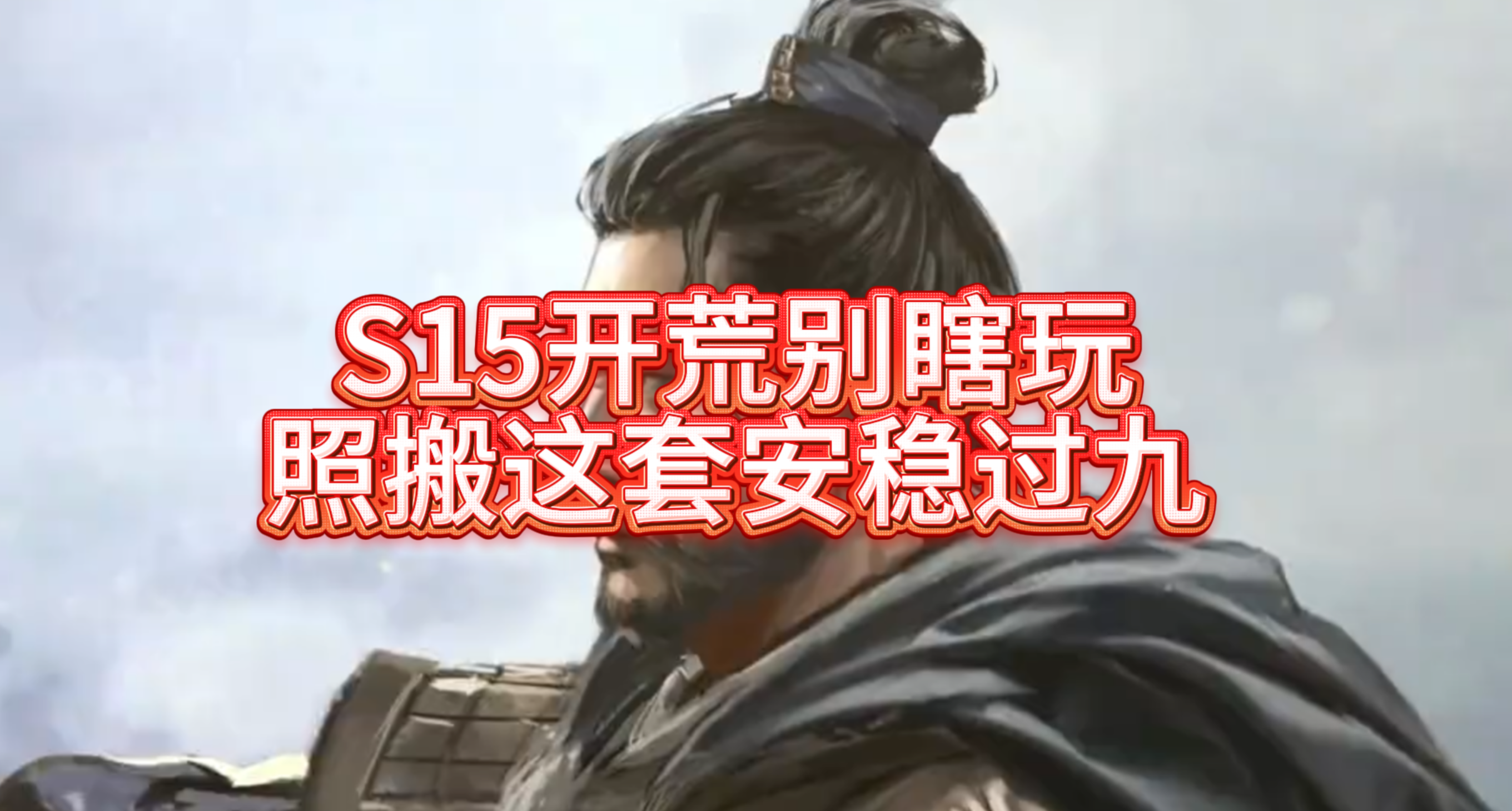S15开荒别瞎玩，照搬这套安稳过九！