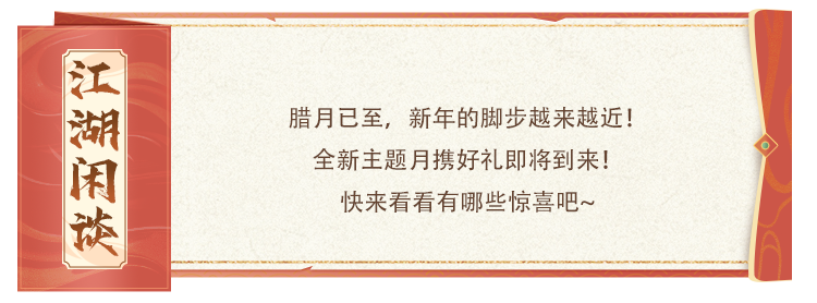 活动前瞻丨2月福利解冻中！全新主题月来袭，签到领永久时装、新春坐骑！