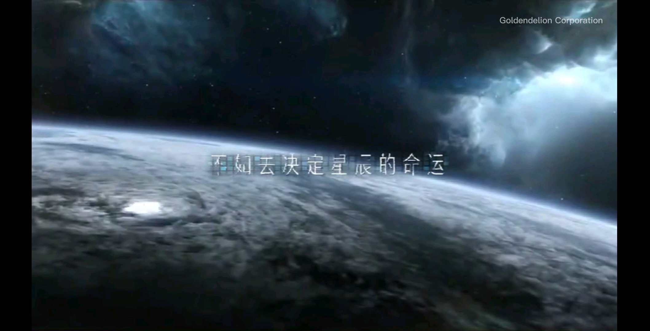 EVE手游国服备战—Goldandelion