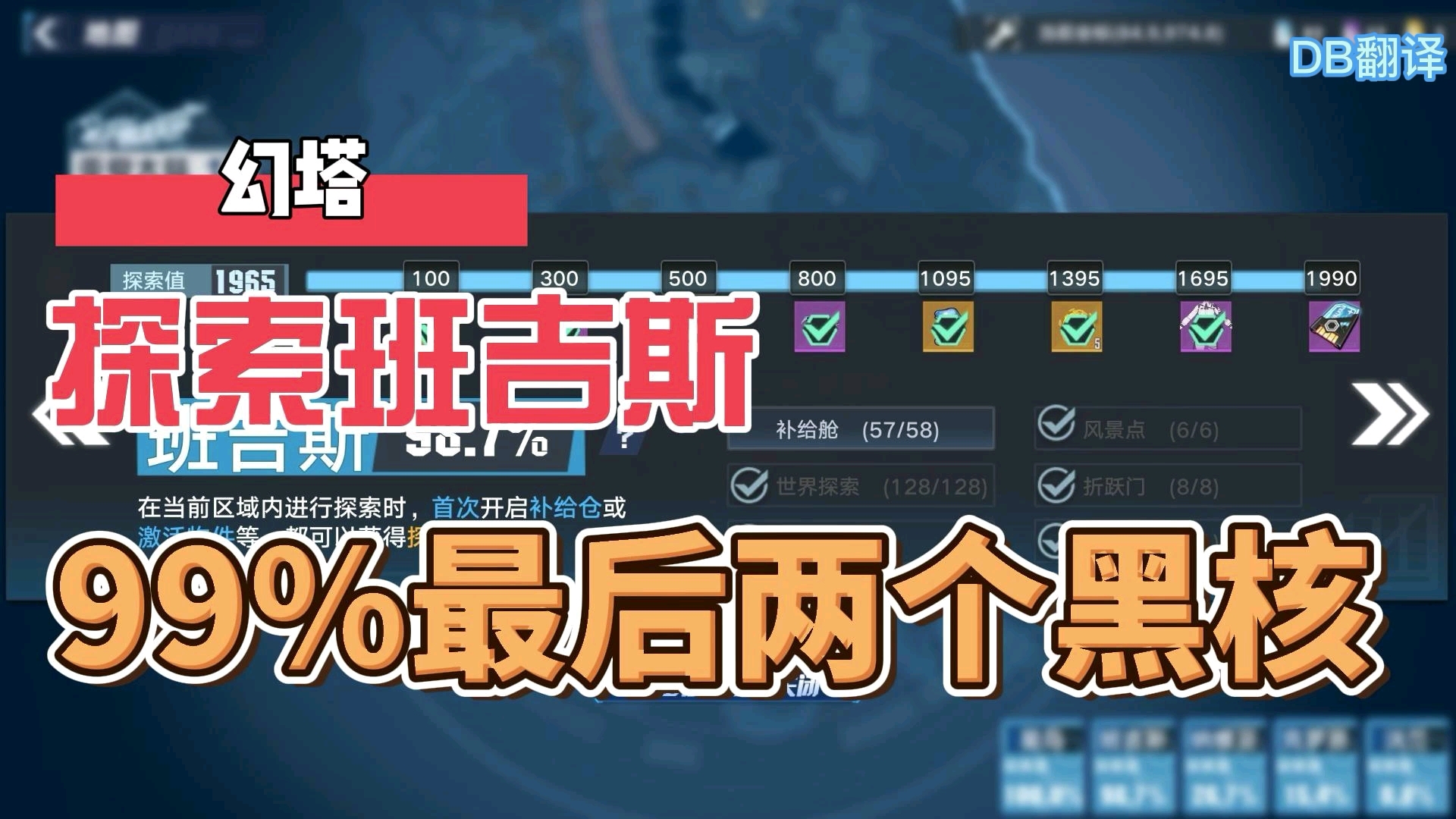 班吉斯探索100%最后两个黑核