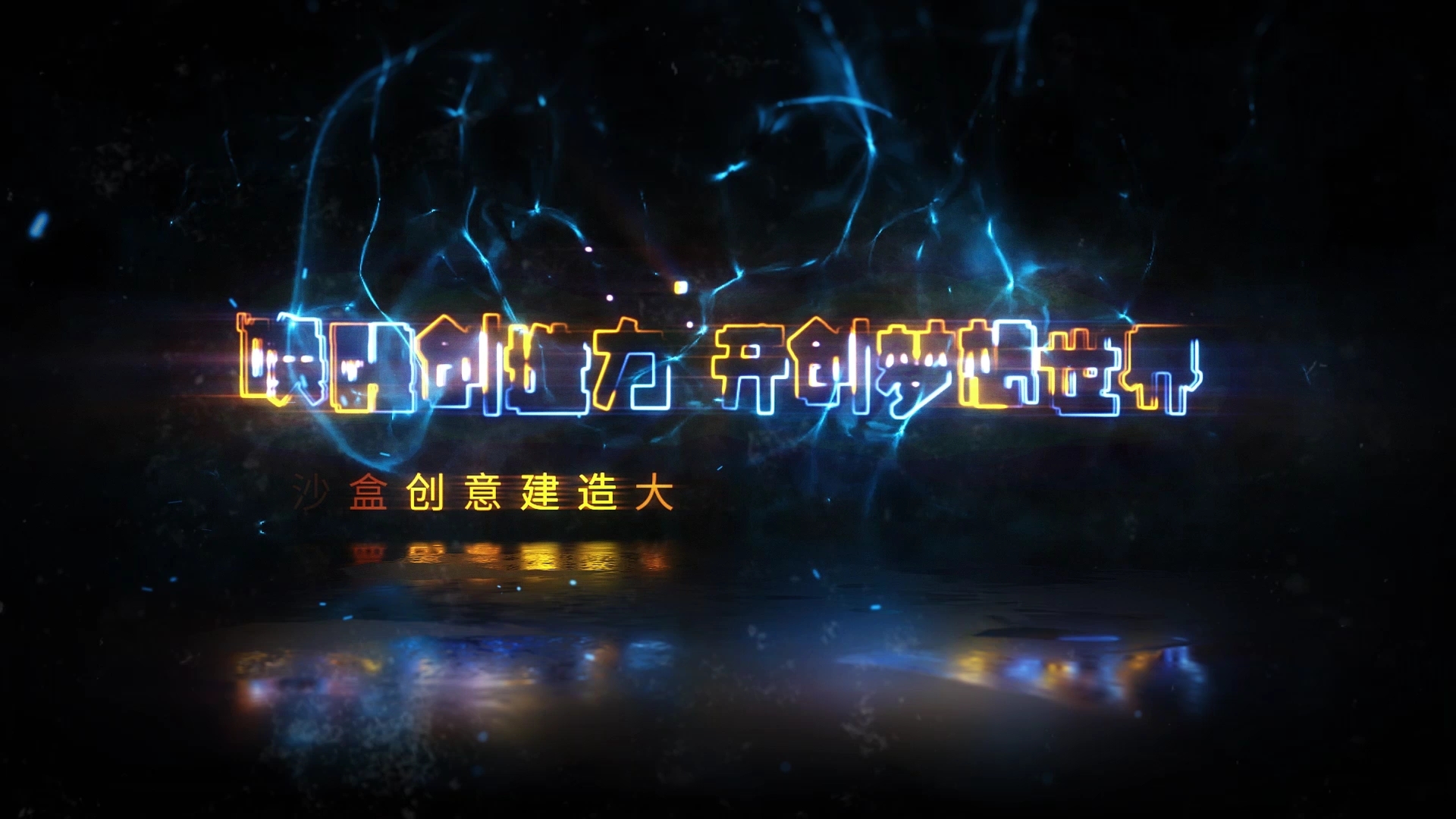 沙盒创意建造大赛——2020夏季赛果出炉！你的地图上榜了吗?