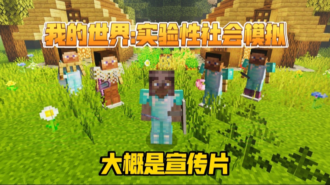 这应该是我的世界"实验性社会模拟"宣传视频吧?