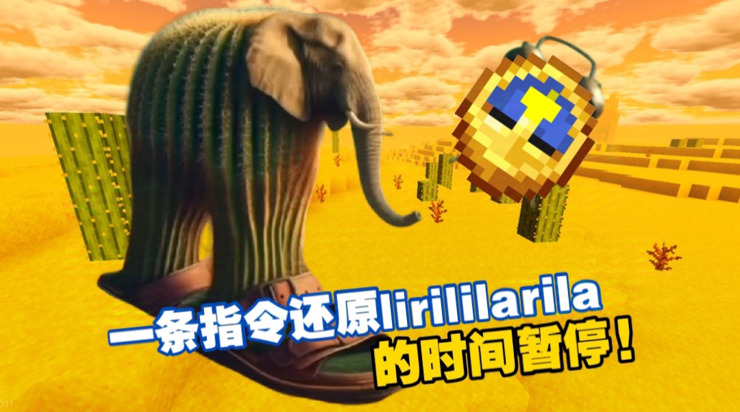 一条指令竟能在mc中还原ai山海经仙人掌大象的时间暂停