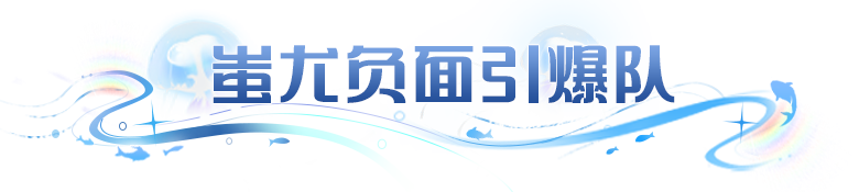 阵容推荐 | 烧血爆发、负面引爆、流血消耗，带你深度玩转暗系阵容！