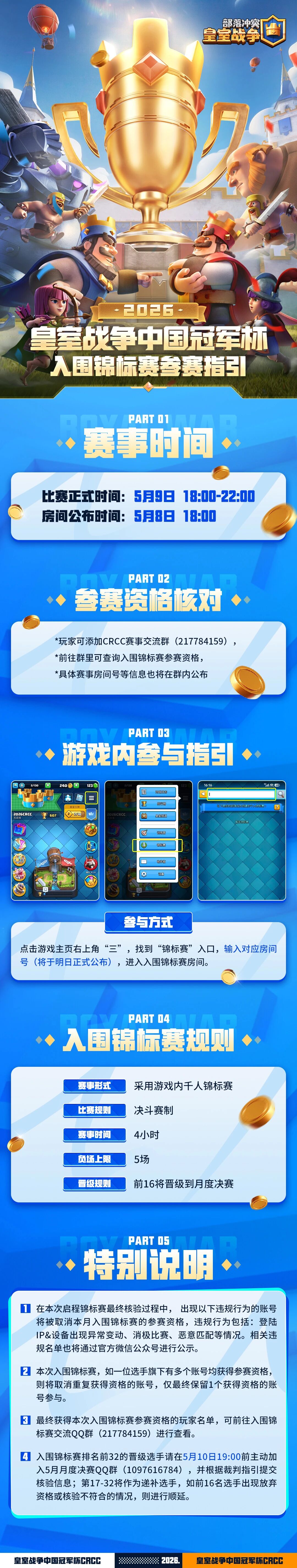 皇室战争CRCC5月入围锦标赛参赛指引来啦，本周六热血开战！