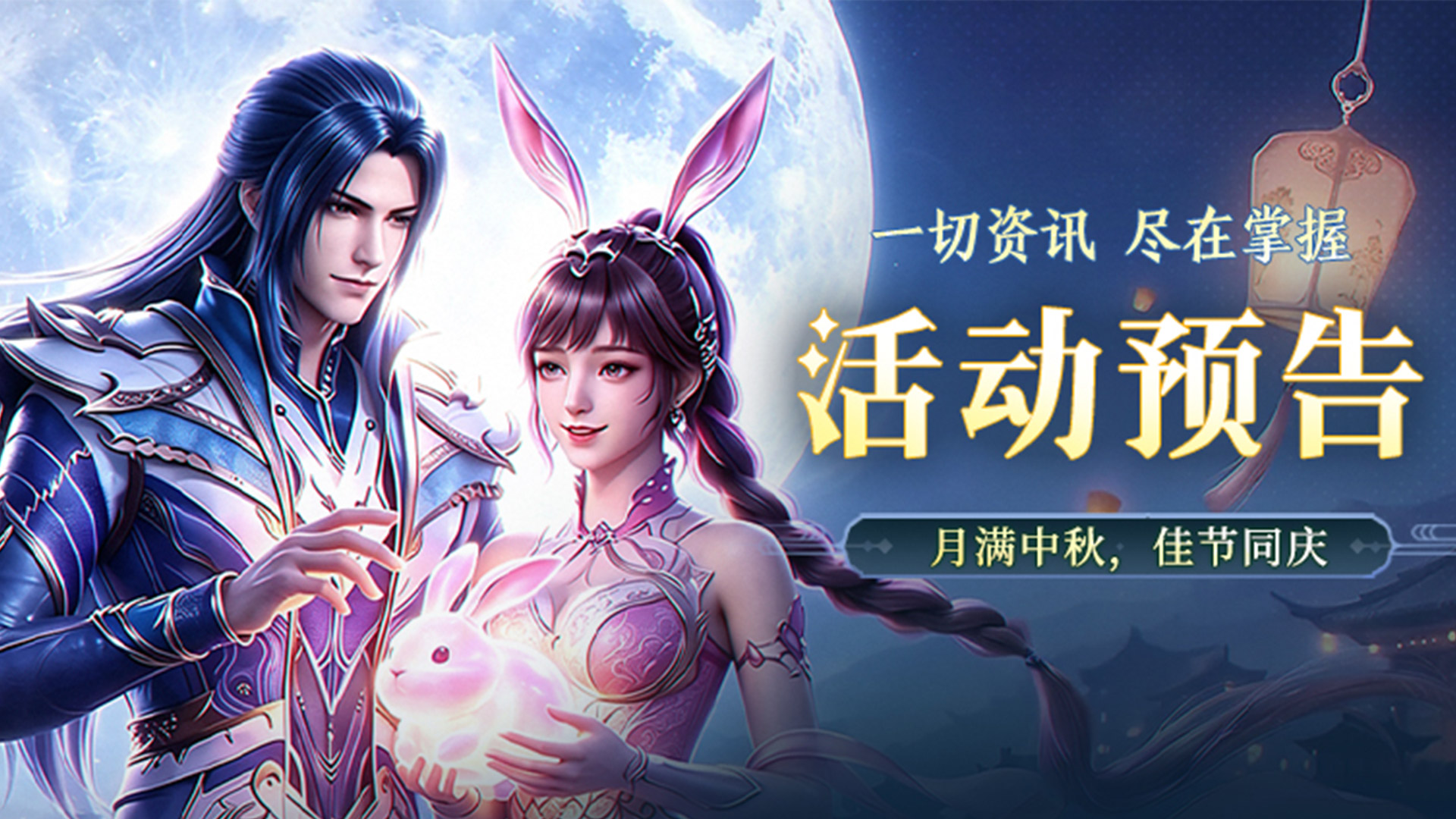 活动预告 | 月滿中秋，佳节同庆！《新斗罗大陆》中秋活动即将开启