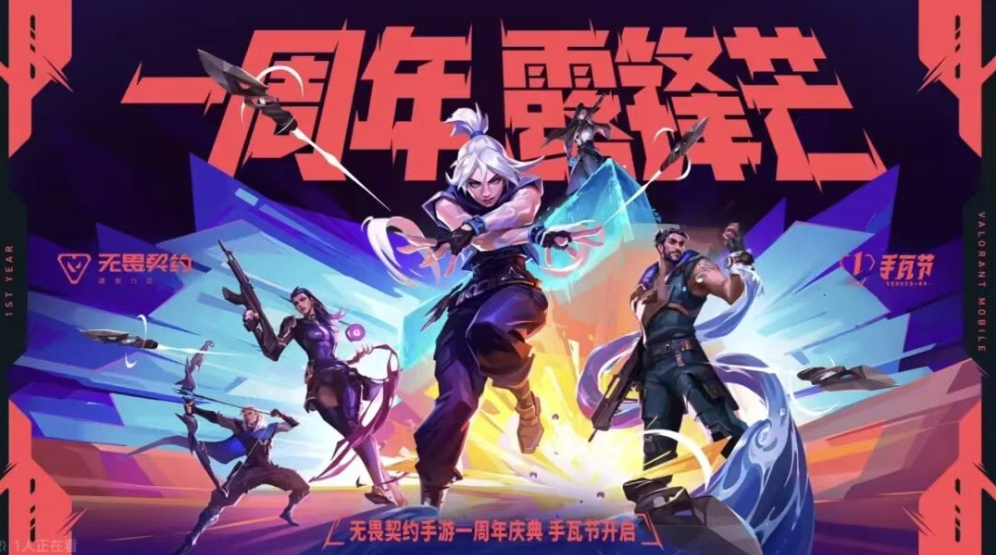游戏资讯：《无畏契约手游》一周年版本将上线；《奥星热浪》开启测试招募