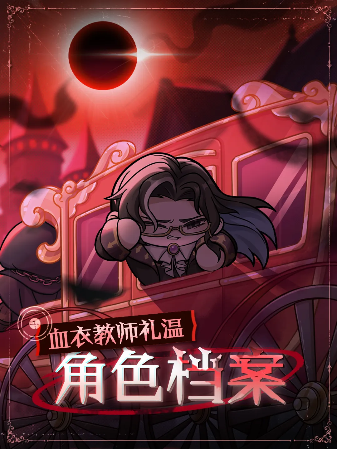 追捕者-血衣教师礼温剧情PV和角色档案解禁！