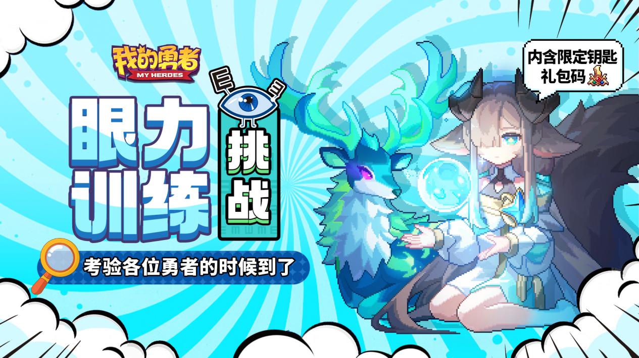 眼力训练大挑战！（内含限定武器钥匙礼包码）