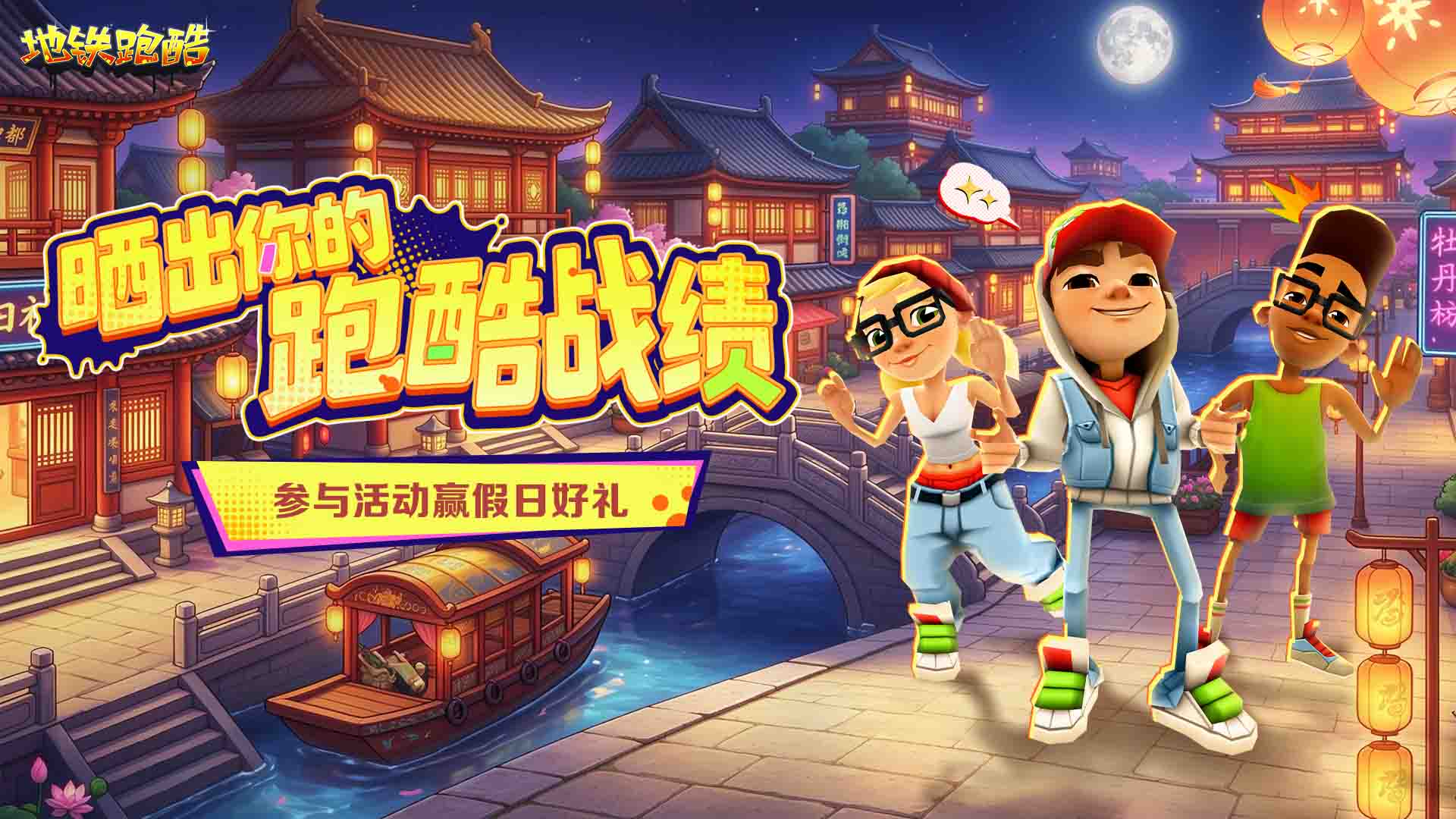 【活动】分享小长假跑酷日常 抽取节日福利！