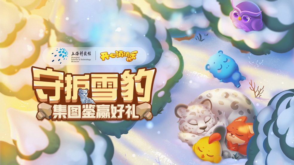 【活动爆料】守护雪豹 集图鉴赢好礼