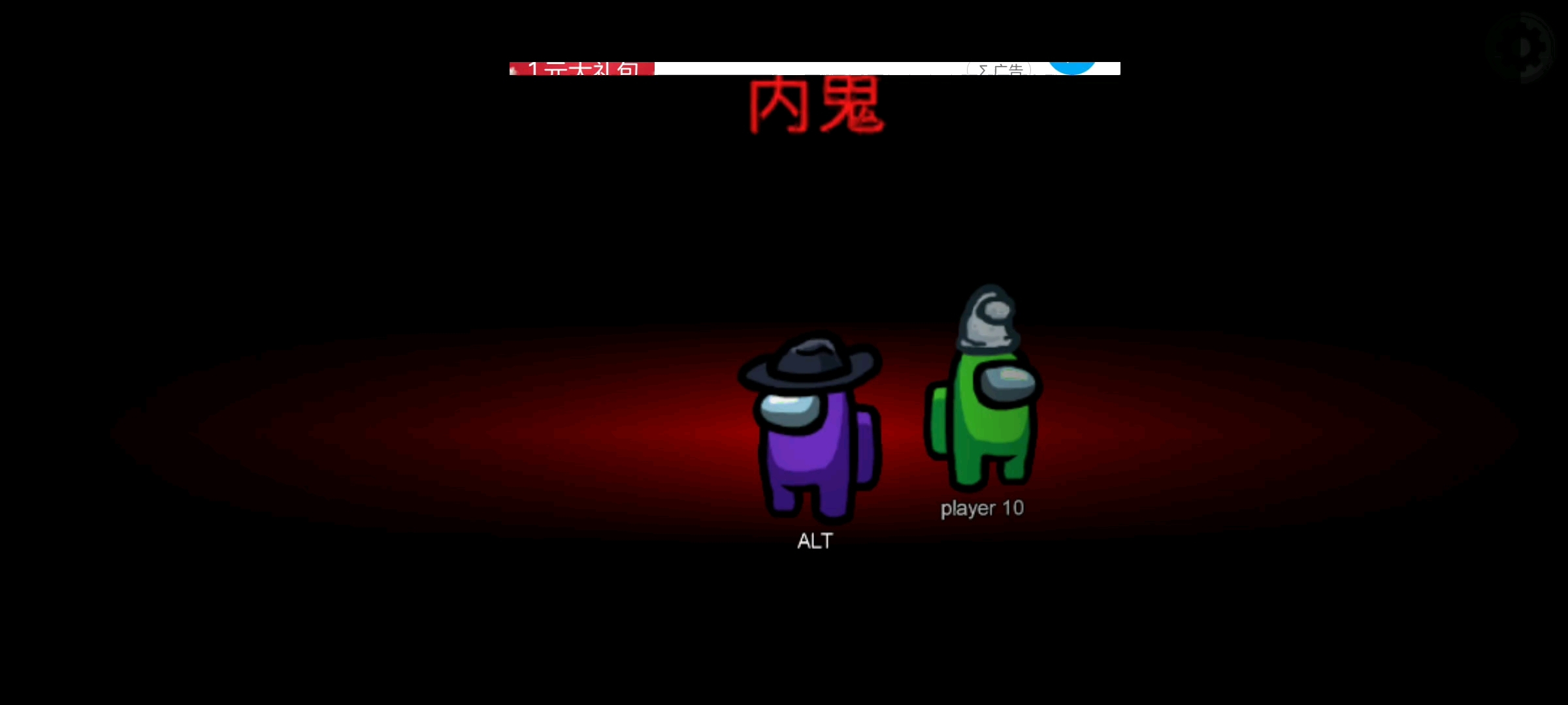 当内鬼真爽（ALT）