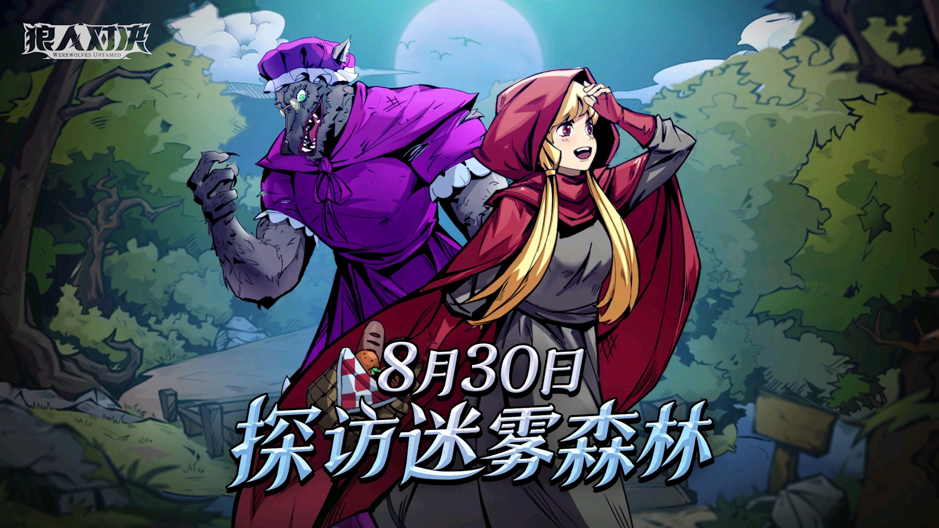 【狼人对决】小红帽PV预告片首曝：8月30日复生国度风暴再起
