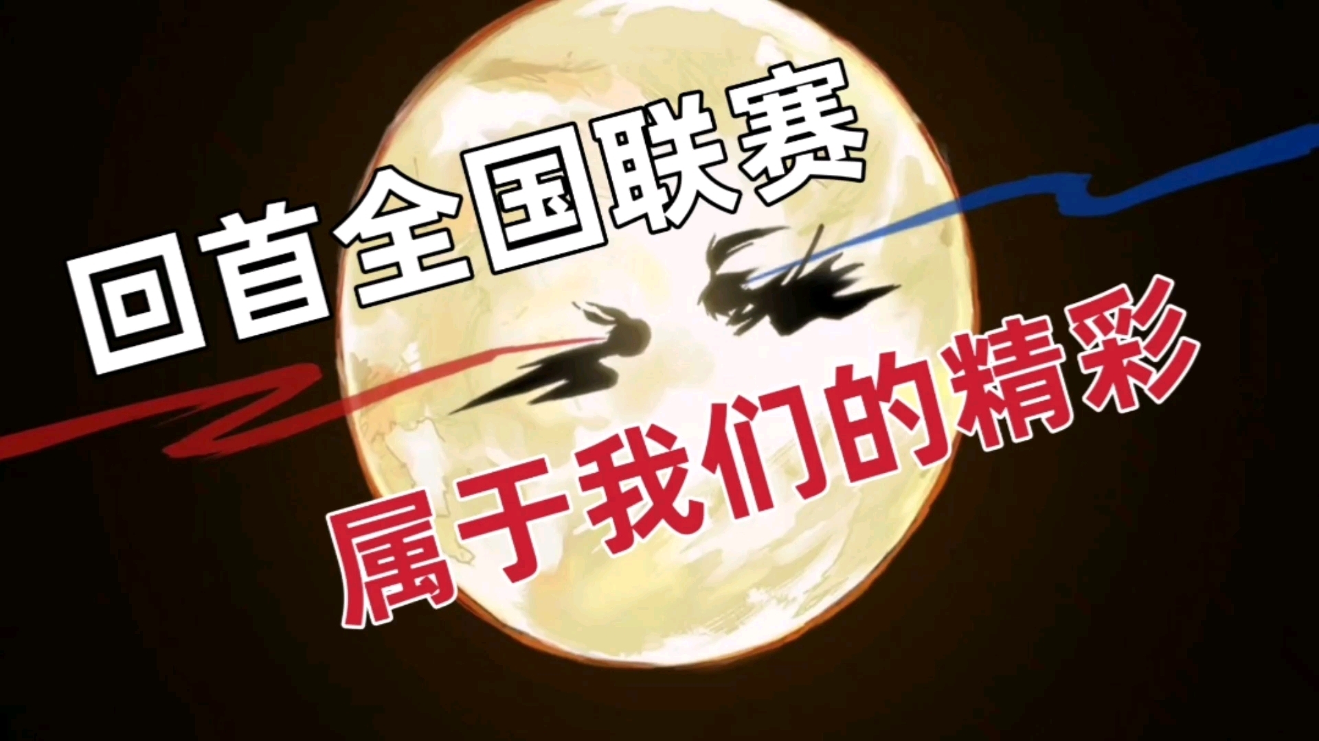回首全国联赛！我们的精彩战斗！