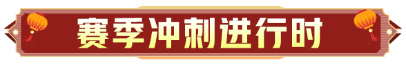 新春爆料“接龙”即将开启，季末上分先冲为敬！
