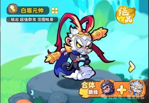 《魔宠降临》魔宠介绍——白眉元帅