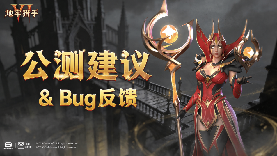 《地牢猎手6》公测建议&BUG反馈专帖