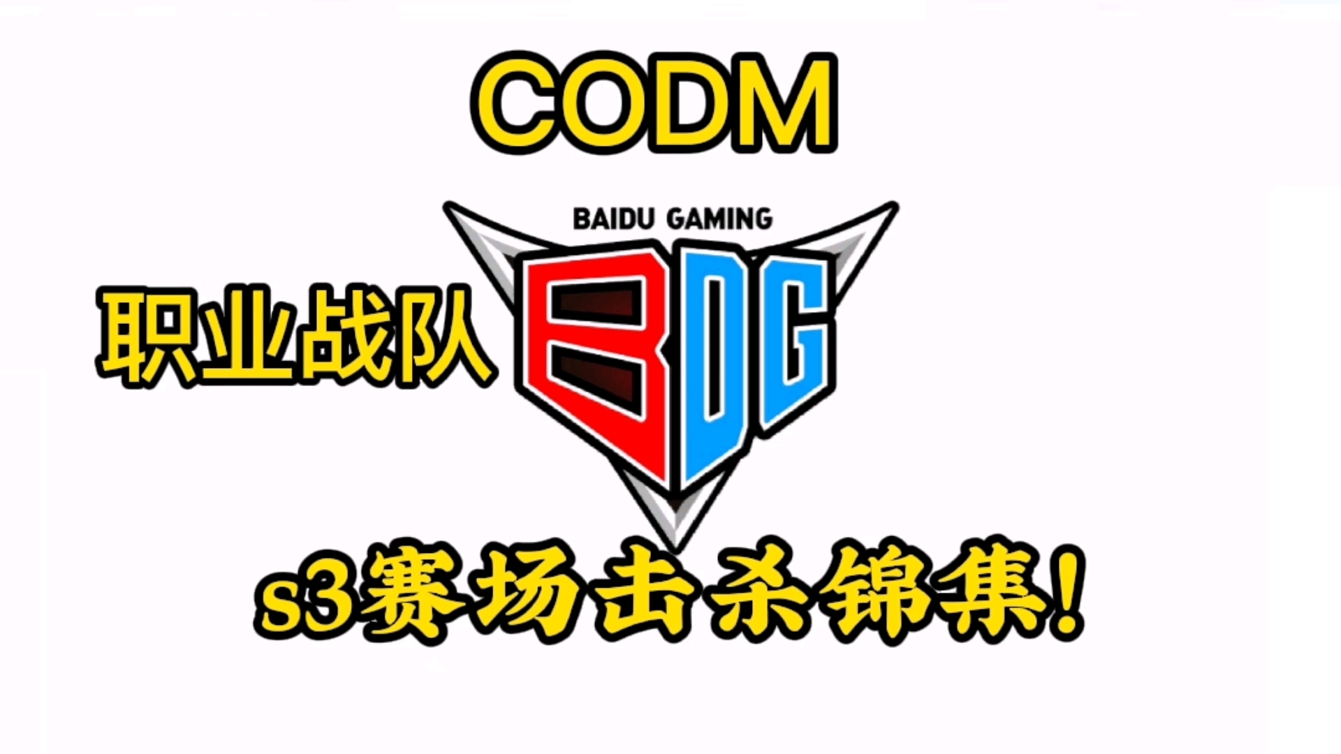 使命召唤手游bdg职业战队