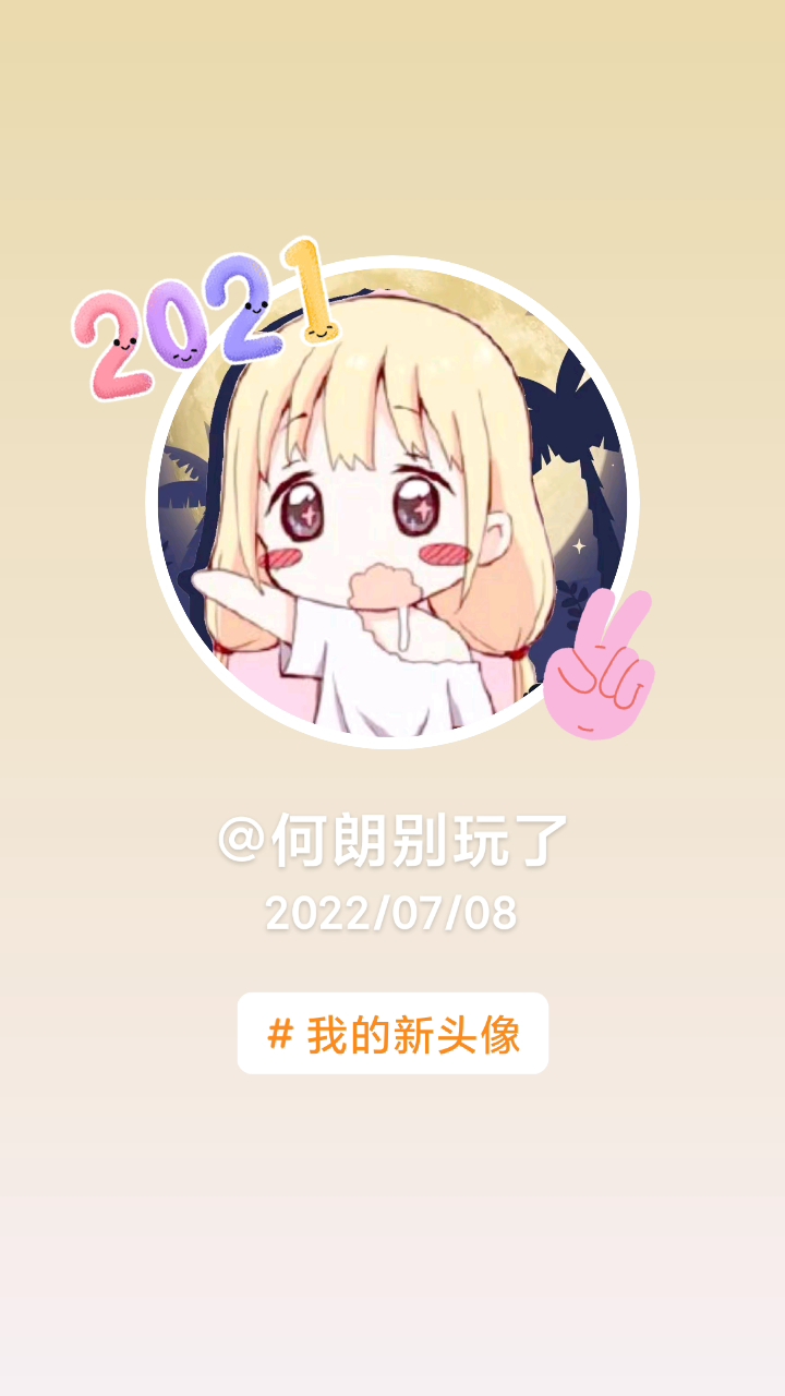 我的新头像
