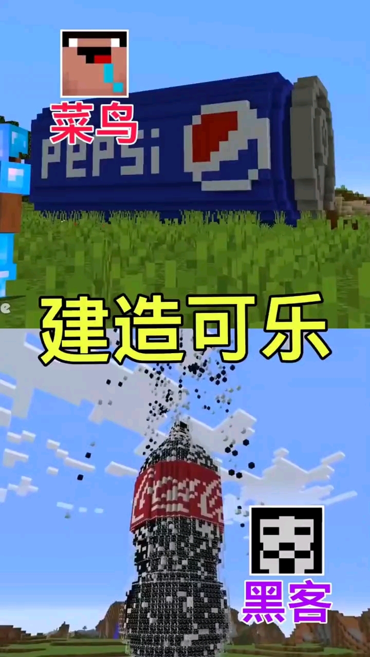 菜鸟vs黑客建造可乐  