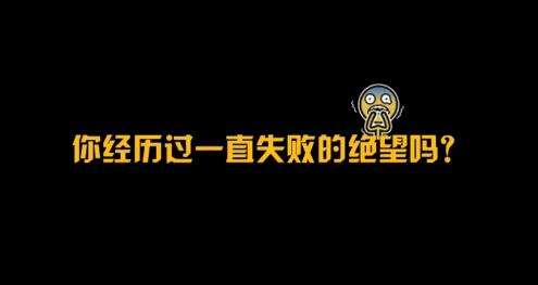 【柴界大赏】|用技巧走出绝望深渊！
