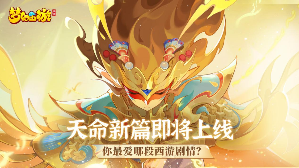 【已开奖】天命新篇即将上线！你最爱哪段西游剧情？