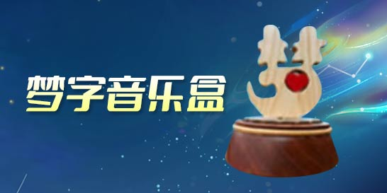 【已开奖】你最爱哪一只梦幻宝宝？晒图赢周边！