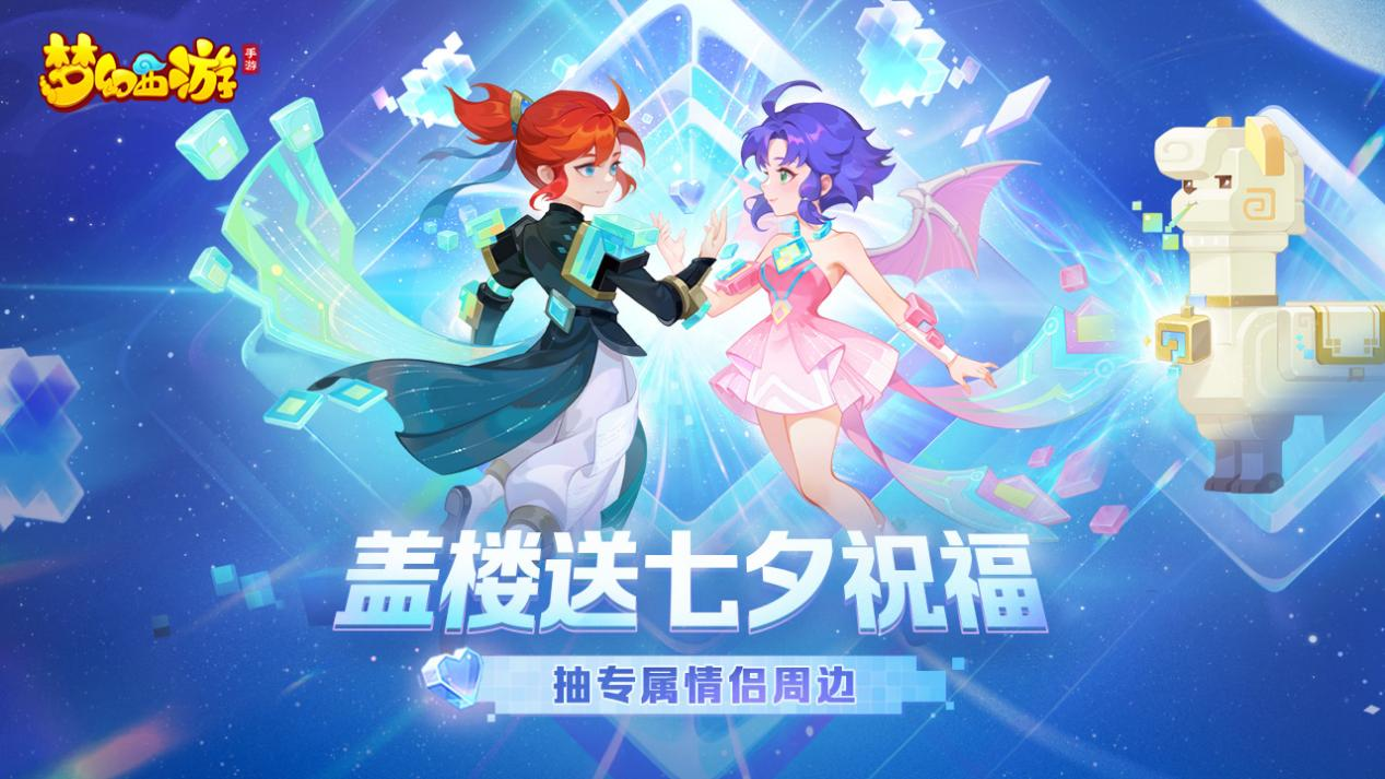 【已开奖】盖楼送七夕祝福，抽专属情侣周边！
