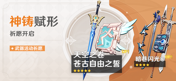 「神铸赋形」祈愿：「单手剑·苍古自由之誓」「法器·天空之卷」概率 UP！