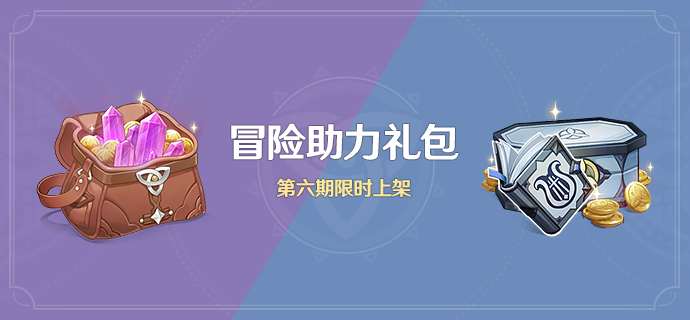 「冒险助力礼包」第六期限时上架