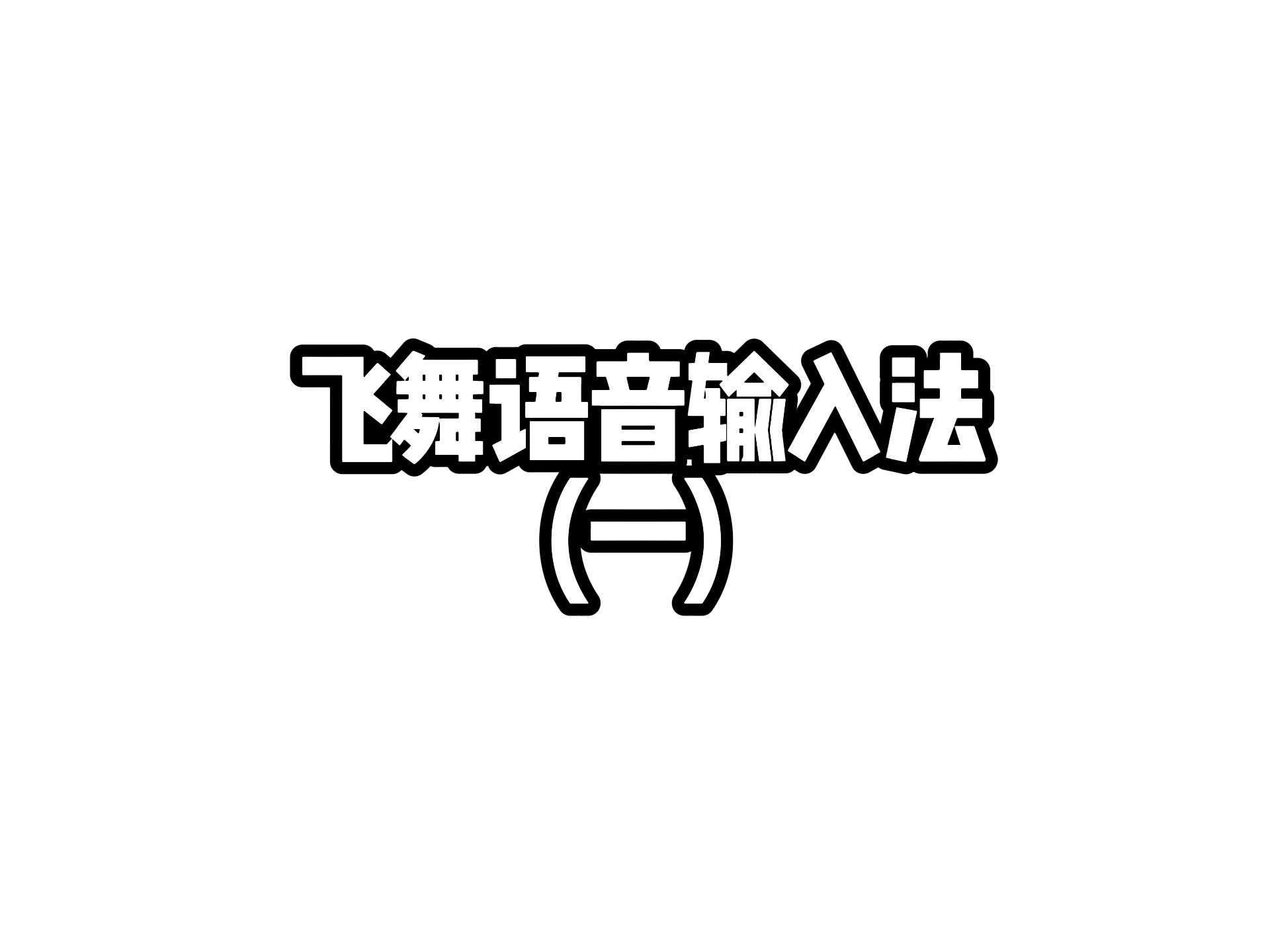 废物语音输入法(一)
