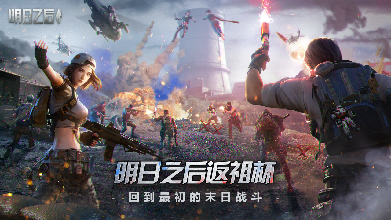 明日之后【返祖杯】即将开启！