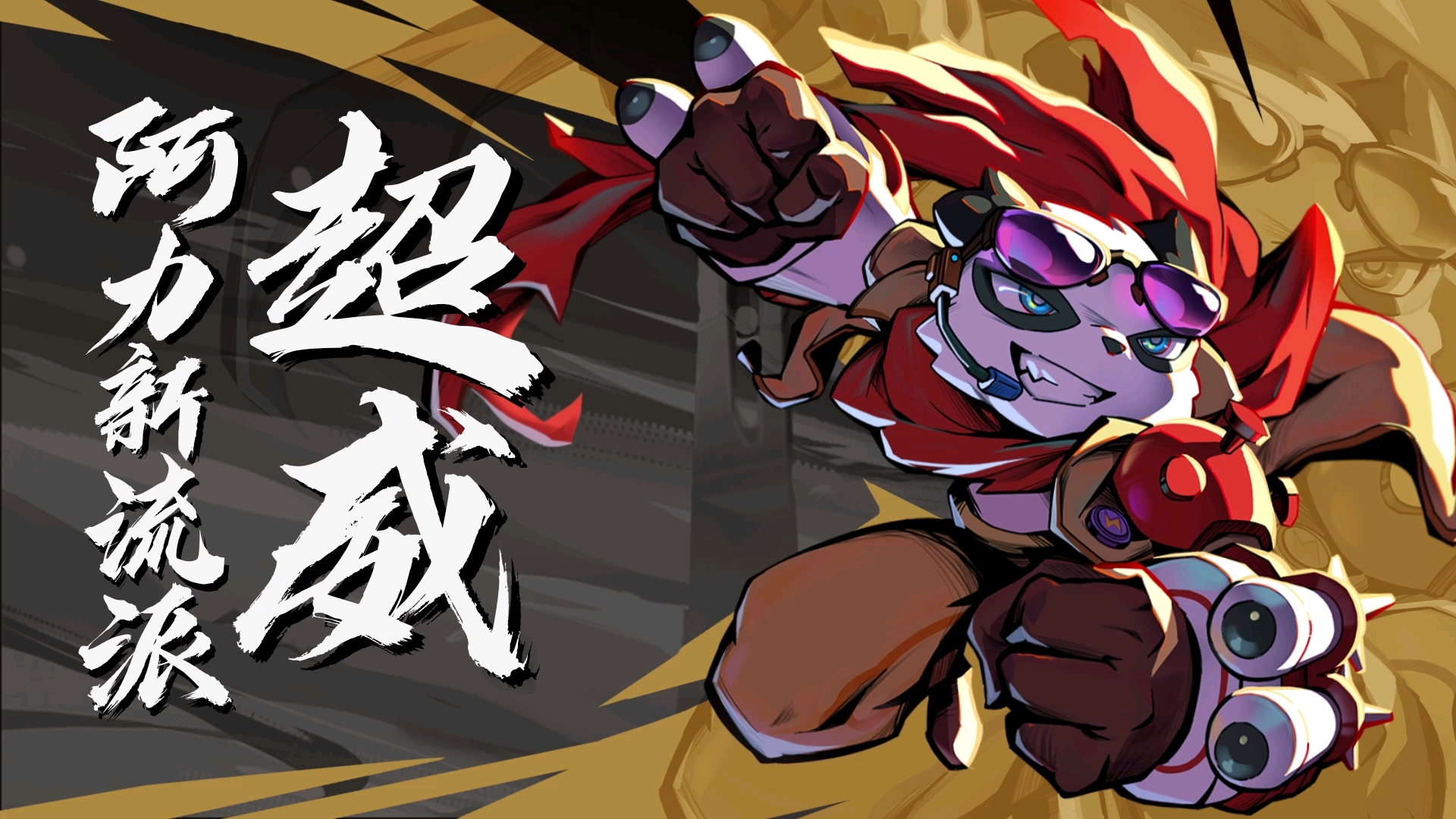 燃起来了超威阿力登场