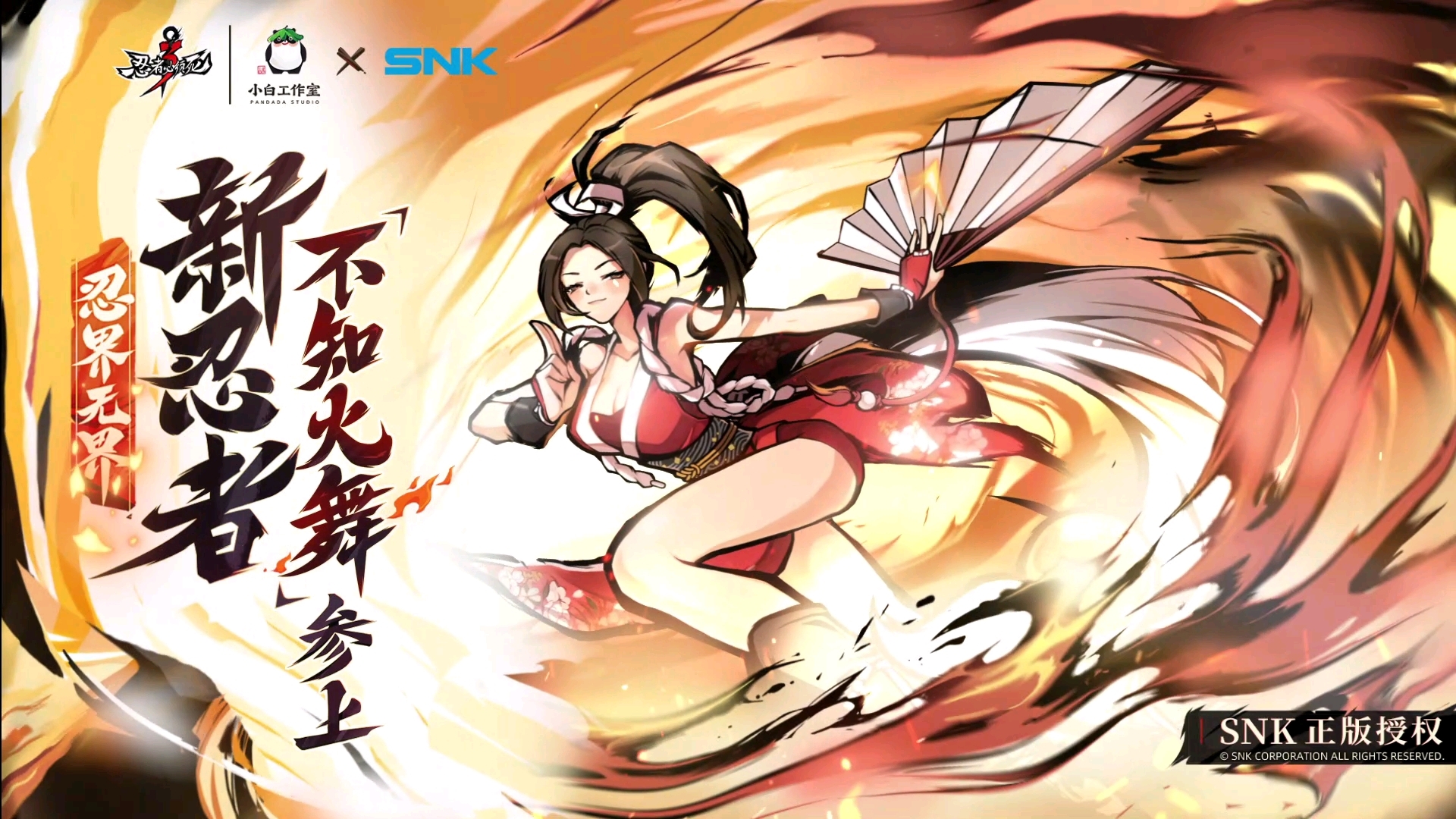 【忍者必须死IP十周年盛典】不知火舞，参上！