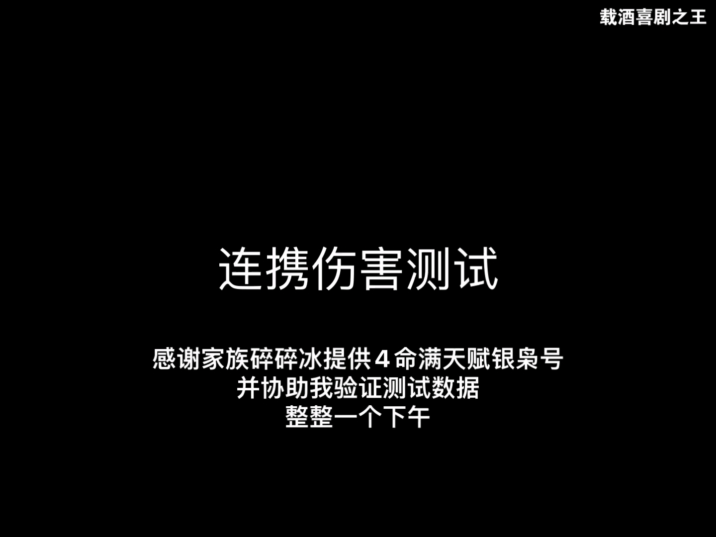 【载王•攻略】银枭 P1连携技能伤害测试