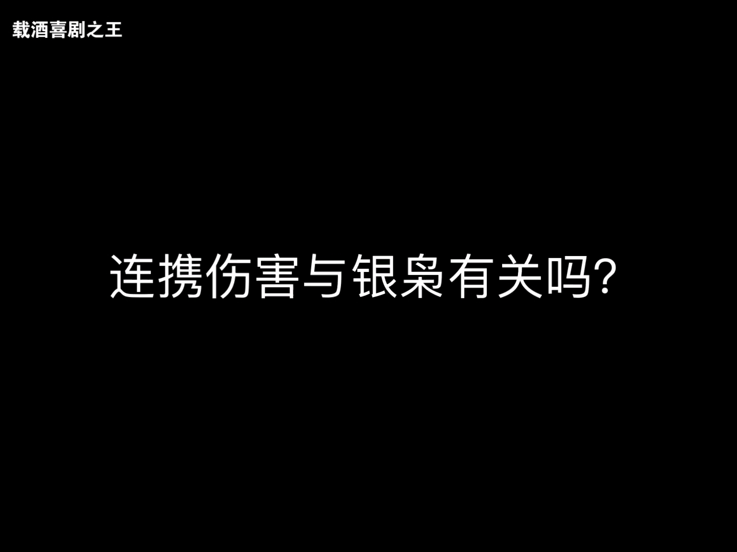 【载王•攻略】银枭  P2连携与银枭相关性测试