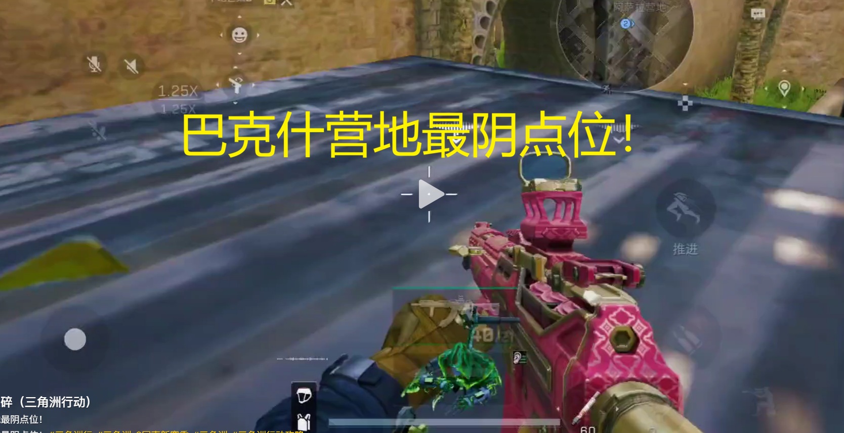 巴克什营地最阴点位！