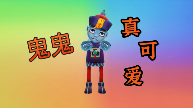 解锁鬼鬼祝大家情人节快乐！