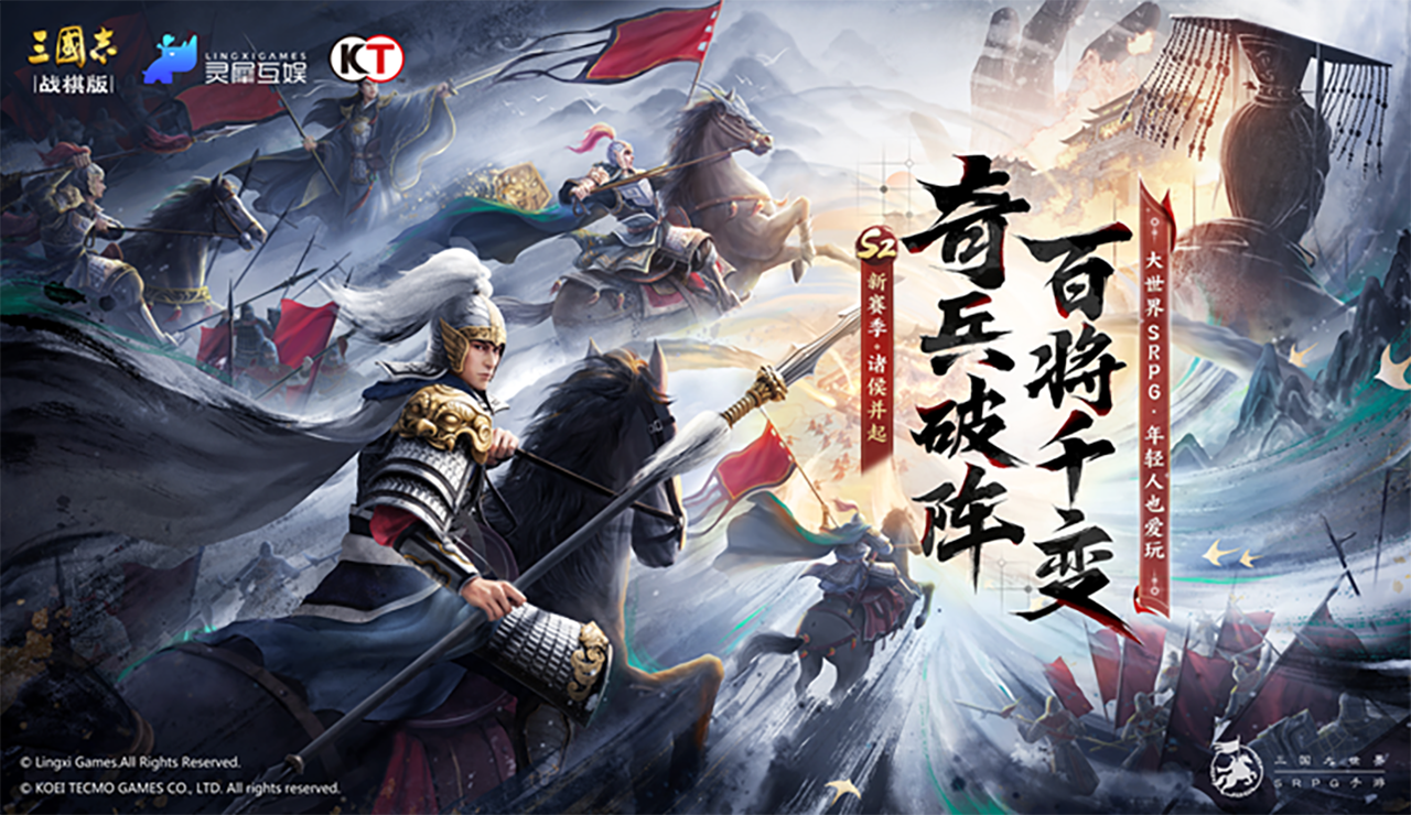 奇兵破阵，百将千变！全新赛季震撼来袭！