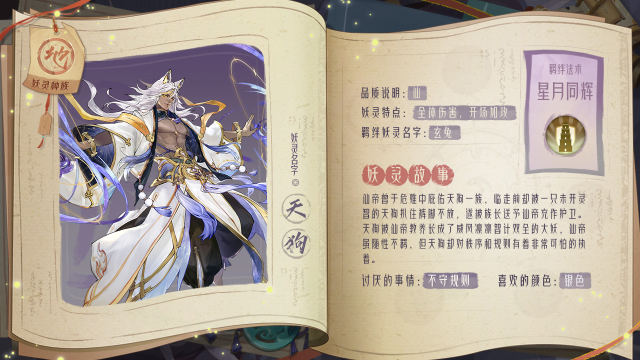 妖说新语 | 谁说天狗只是高冷担当，他明明甘愿默默守护！