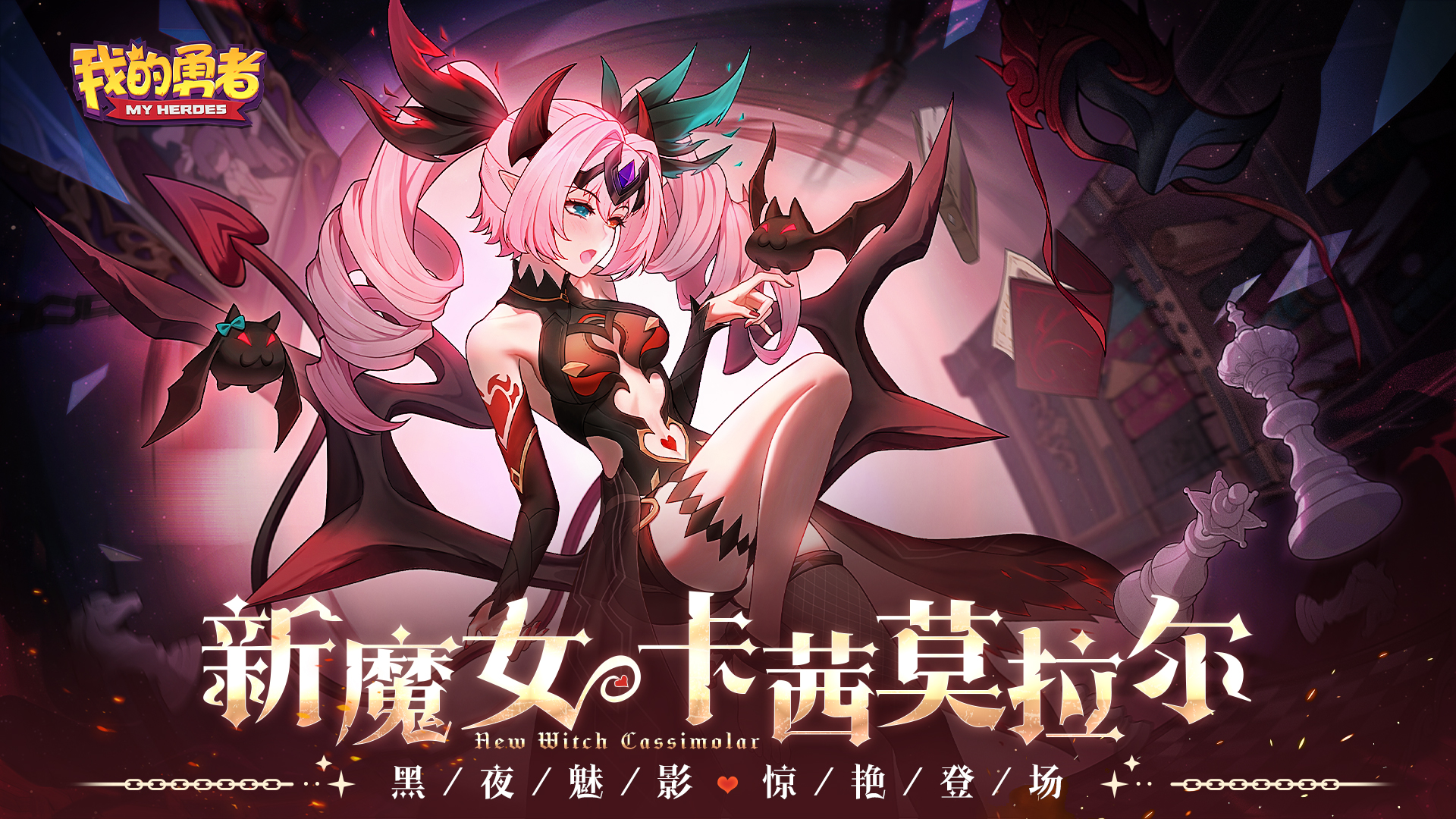 【魔女PV】传说中的恶魔——卡茜莫拉尔角色PV上线！