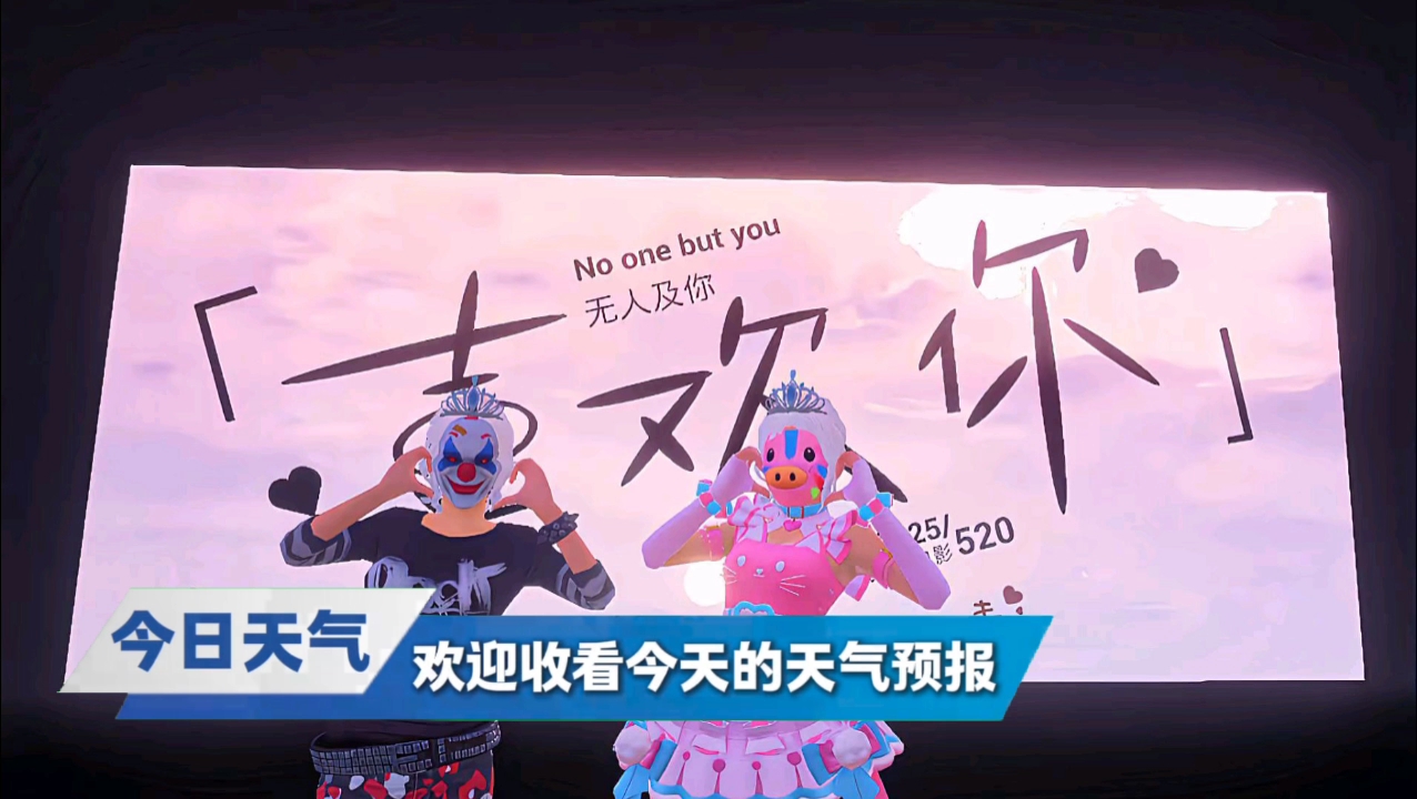 不是真情侣，随便打打卡而已😁