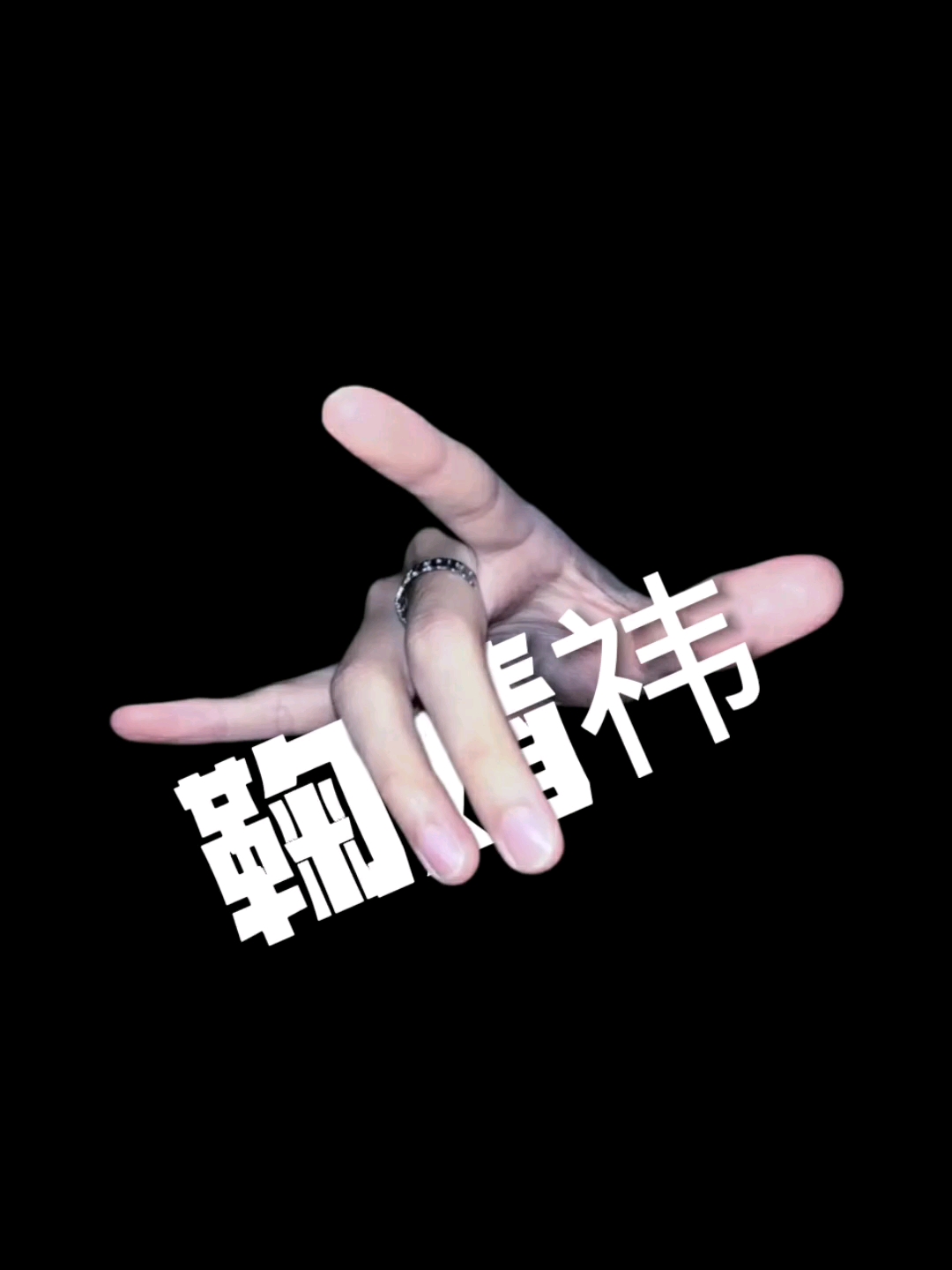 鞠婧祎权威！！！